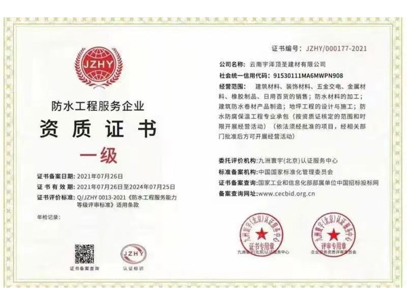 防水工程服務(wù)企業(yè)資質(zhì)證書